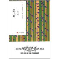 惠典正版 蟹工船 青鸟文库