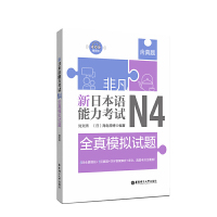惠典正版非凡.新日本语能力考试.N4全真模拟试题(赠音频)