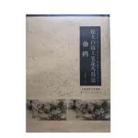 惠典正版 原大白描工笔花鸟技法 仙鹤