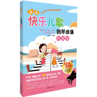 惠典正版正版 快乐儿歌钢琴曲集双钢琴 曲目经典 可以开阔眼界 容易上手 难度循序渐进 大符头字体 琴童不伤