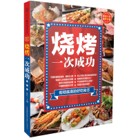 惠典正版烧烤，一次成功（汉竹）