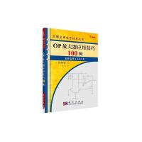 惠典正版OP放大器应用技巧100例