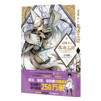 惠典正版正版 尖帽子的魔法工坊3 白滨鸥著 白滨鸥亲自监制 该系列被誉为 奇幻漫画 漫画书籍 新星出版社