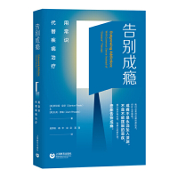 惠典正版正版 告别成瘾:用常识代替疾病zhi疗 心理健康 自制力自控力训练 戒除手机上瘾 上海教育出版社