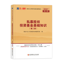 惠典正版正版 基金从业资格考试新版辅导:《私募股权投资基金基础知识》基金从业资格考试