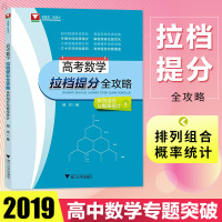 惠典正版高考数学拉档提分全攻略 排列组合与概率统计