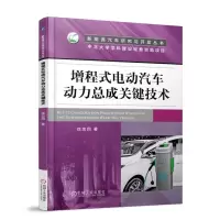 惠典正版 增程式电动汽车动力总成关键技术