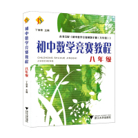 惠典正版初中数学竞赛教程(8年级)