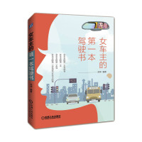 惠典正版女车主的第一本驾驶书