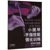 惠典正版正版 小提琴手指技能强化训练 音乐 上海音乐出版社 小提琴单双音手指操 黄晨星 黄忠伯著 同时对手