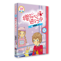 惠典正版阳光姐姐阅读营樱花心情进行中