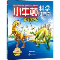 惠典正版小牛顿科学普及馆重返侏罗纪
