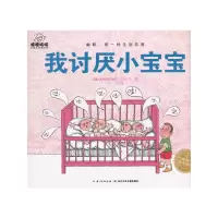 惠典正版嘻嘻哈哈帕梅拉喜剧绘本：我讨厌小宝宝（平）