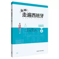 惠典正版正版 新版走遍西班牙4教师用书C1 西班牙语4教师手册c1 走遍西班牙4学生用书课后练习答案 练习