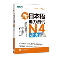 惠典正版新东方 新日本语能力测试 N4听力(附光盘)