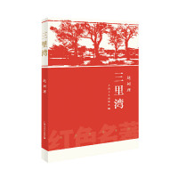惠典正版三里湾 红色名著
