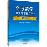 惠典正版高考数学你真的掌握了吗 数列
