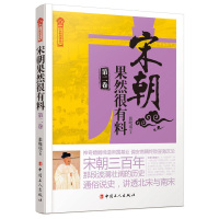 惠典正版宋朝果然很有料·第二卷