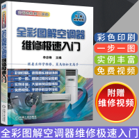 惠典正版全彩图解空调器维修极速入门