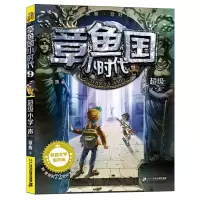 惠典正版章鱼国小时代9 超级小学“声”