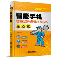 惠典正版智能手机故障检测与维修实践技巧全图解