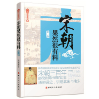 惠典正版宋朝果然很有料（第一卷）