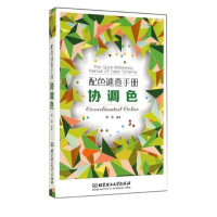 惠典正版配色速查手册 协调色