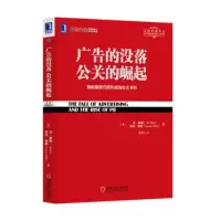 惠典正版广告的没落 公关的崛起 彻底颠覆营销传统的公关圣经