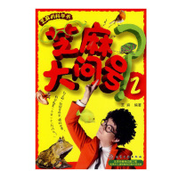 惠典正版芝麻的科学书 芝麻大问号2