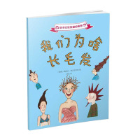 惠典正版我们为啥长毛发 孩子应该知道的秘密