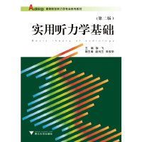 惠典正版实用听力学基础(高等院校听力学专业系列教材)