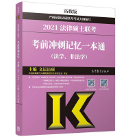 惠典正版2021法律硕士联考考前冲刺记忆一本通(法学、非法学)