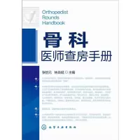 惠典正版骨科医师查房手册