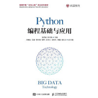 惠典正版Python编程基础与应用