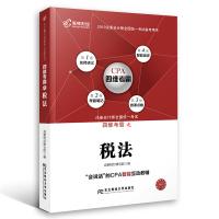 惠典正版注册会计师2019教材 高顿财经CPA注册会计师教辅四维考霸税法 CPA四维考霸税法教材辅导书