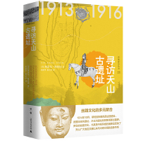 惠典正版西域游历丛书13·寻访天山古遗址 (英)奥雷尔·斯坦因 著 考古知识读物 文物考古 社科 广西师