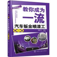 惠典正版 教你成为一流汽车钣金喷漆工（第二版）