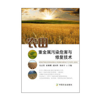 惠典正版农田重金属污染危害与修复治理技术