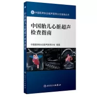 惠典正版中国胎儿心脏超声检查指南（配增值）