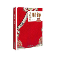 惠典正版 国粹图典：服饰