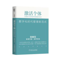 惠典正版激活个体:互联时代的组织管理新范式(精编版)