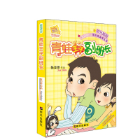 惠典正版阳光姐姐小书房 青蛙王子副班长