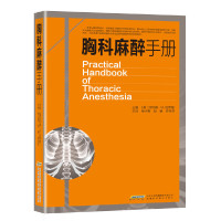 惠典正版 胸科麻醉手册