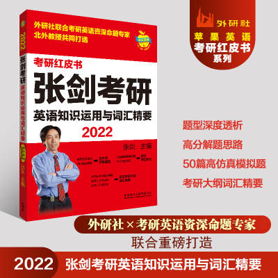 惠典正版正版 2022张剑考研英语知识运用与词汇精要 张剑 考研红皮书 苹果英语 外研社 外语教学与研究出