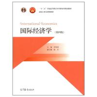 惠典正版国际经济学(第四版)