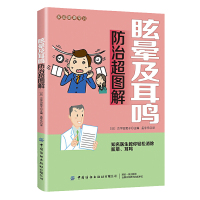 惠典正版 眩晕及耳鸣防治超图解