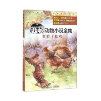 惠典正版西顿动物小说全集 红脖子松鸡