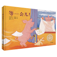 惠典正版正版 漂流瓶绘本馆-来自伦勃朗和梵高故乡的图画书-等一会儿 0-3-6周岁早教书启蒙书宝宝绘本故