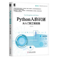 惠典正版Python人脸识别从入门到工程实践