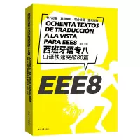 惠典正版 西班牙语专八口译快速突破80篇